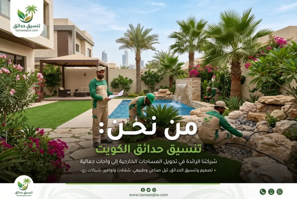 شركة تنسيق حدائق الكويت من نحن