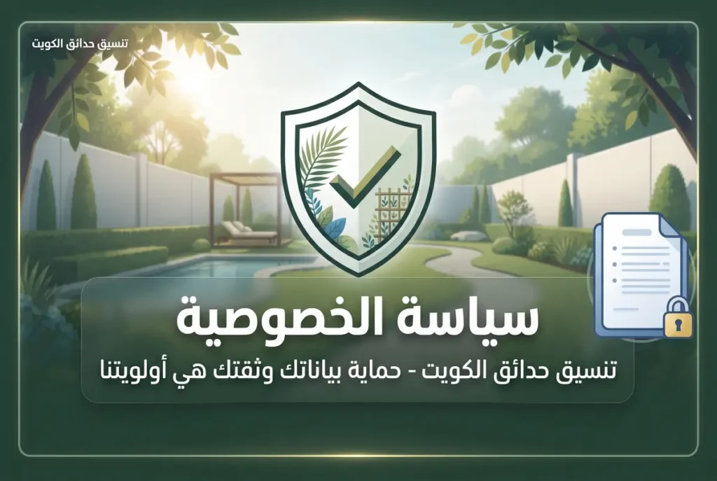 سياسة خصوصية موقع تنسيق حدائق الكويت لحماية بيانات العملاء